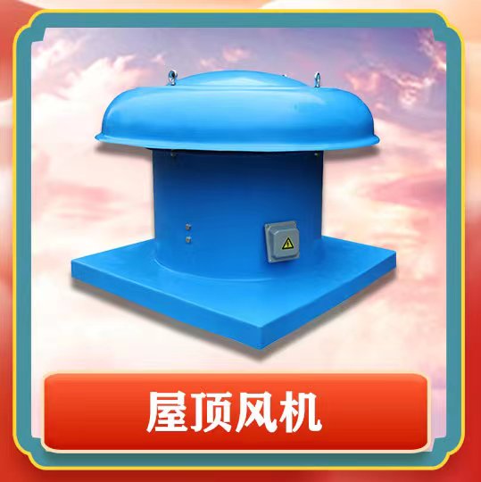 屋頂風(fēng)機(jī)簡介以及特點(diǎn)有那些呢？