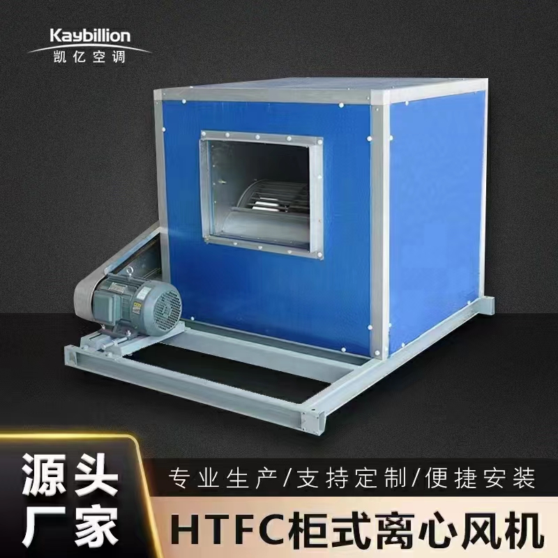 HTFC消防柜式離心風機的特性及應(yīng)用都有那些
